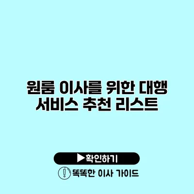 원룸 이사를 위한 대행 서비스 추천 리스트