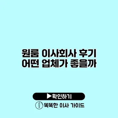 원룸 이사회사 후기 어떤 업체가 좋을까?