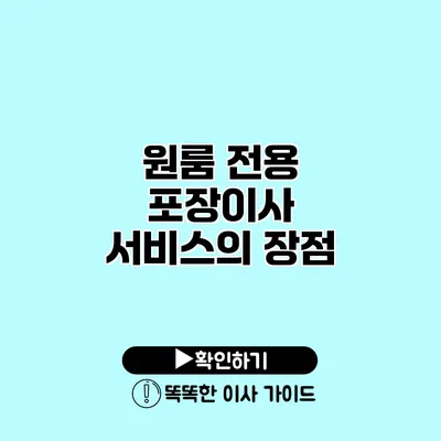 원룸 전용 포장이사 서비스의 장점