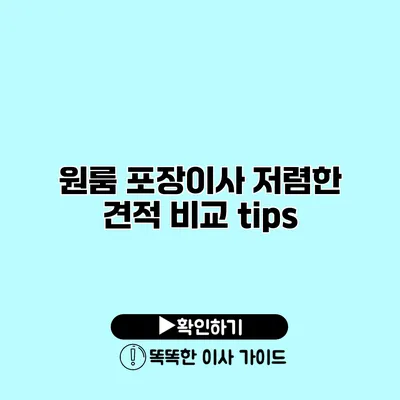 원룸 포장이사 저렴한 견적 비교 tips