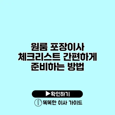 원룸 포장이사 체크리스트 간편하게 준비하는 방법