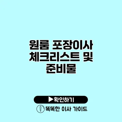 원룸 포장이사 체크리스트 및 준비물