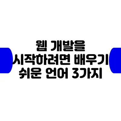 웹 개발을 시작하려면 배우기 쉬운 언어 3가지