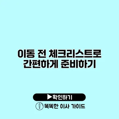 이동 전 체크리스트로 간편하게 준비하기