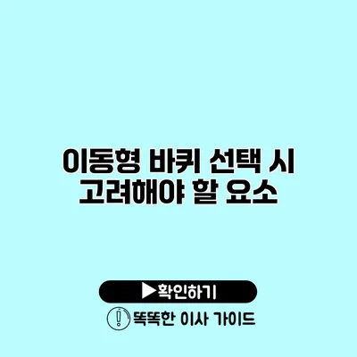이동형 바퀴 선택 시 고려해야 할 요소