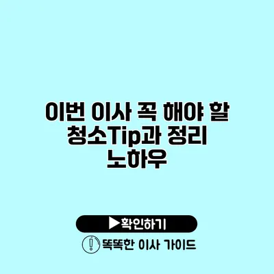 이번 이사 꼭 해야 할 청소Tip과 정리 노하우