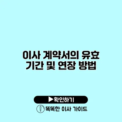 이사 계약서의 유효 기간 및 연장 방법