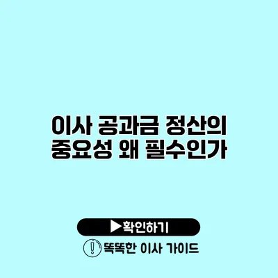 이사 공과금 정산의 중요성 왜 필수인가?