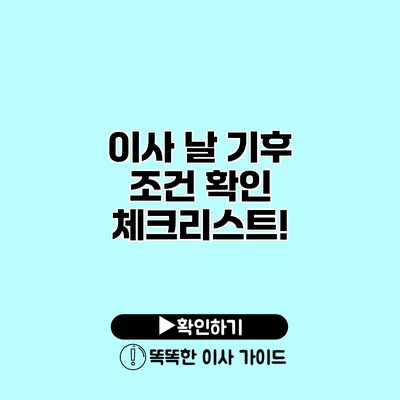 이사 날 기후 조건 확인 체크리스트!