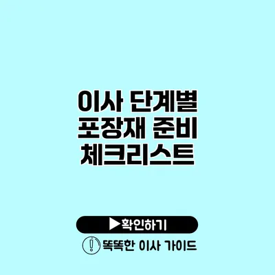 이사 단계별 포장재 준비 체크리스트