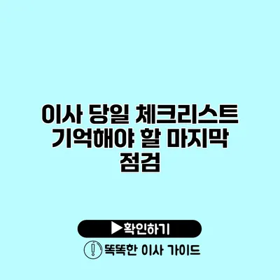 이사 당일 체크리스트 기억해야 할 마지막 점검