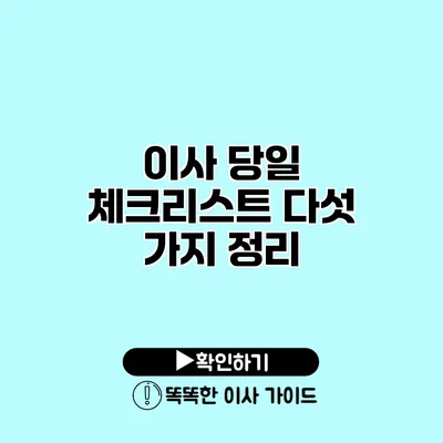 이사 당일 체크리스트 다섯 가지 정리