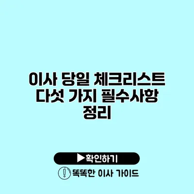 이사 당일 체크리스트 다섯 가지 필수사항 정리