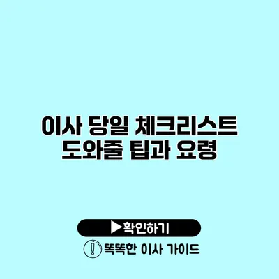 이사 당일 체크리스트 도와줄 팁과 요령