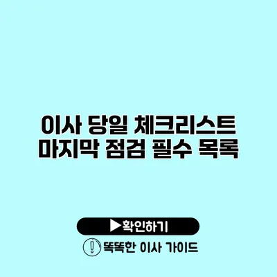 이사 당일 체크리스트 마지막 점검 필수 목록