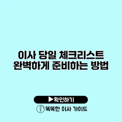 이사 당일 체크리스트 완벽하게 준비하는 방법