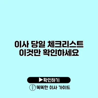 이사 당일 체크리스트 이것만 확인하세요