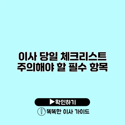 이사 당일 체크리스트 주의해야 할 필수 항목