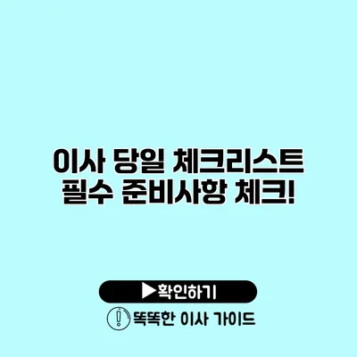 이사 당일 체크리스트 필수 준비사항 체크!