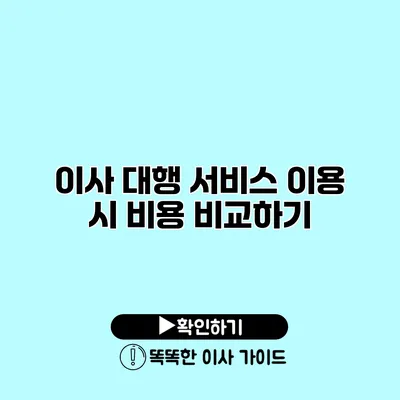 이사 대행 서비스 이용 시 비용 비교하기