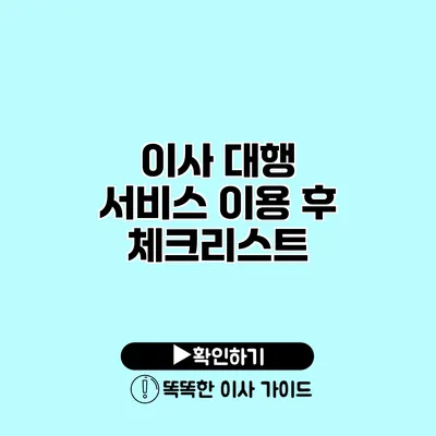 이사 대행 서비스 이용 후 체크리스트