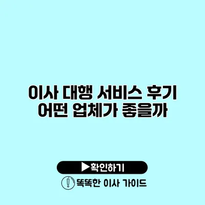 이사 대행 서비스 후기 어떤 업체가 좋을까?