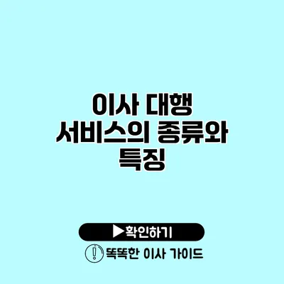 이사 대행 서비스의 종류와 특징