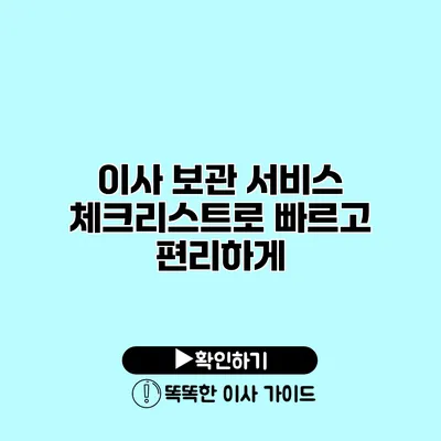 이사 보관 서비스 체크리스트로 빠르고 편리하게