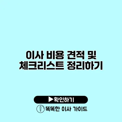 이사 비용 견적 및 체크리스트 정리하기