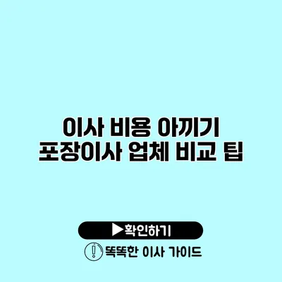 이사 비용 아끼기 포장이사 업체 비교 팁