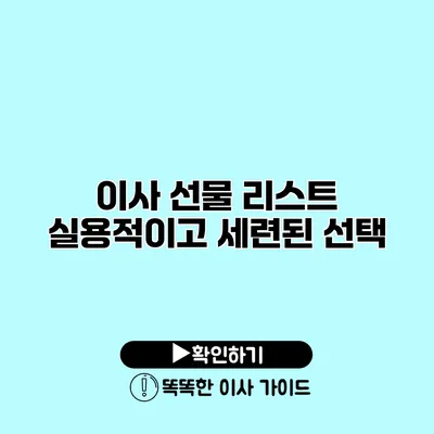 이사 선물 리스트 실용적이고 세련된 선택