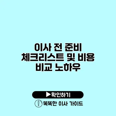 이사 전 준비 체크리스트 및 비용 비교 노하우