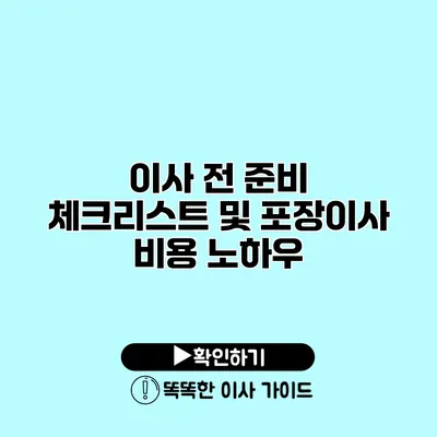 이사 전 준비 체크리스트 및 포장이사 비용 노하우