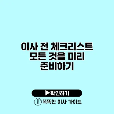 이사 전 체크리스트 모든 것을 미리 준비하기