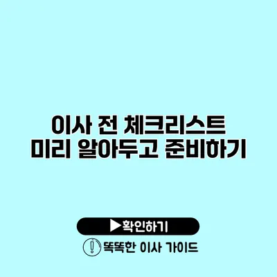 이사 전 체크리스트 미리 알아두고 준비하기