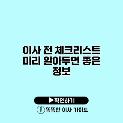 이사 전 체크리스트 미리 알아두면 좋은 정보