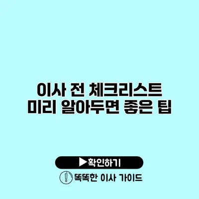 이사 전 체크리스트 미리 알아두면 좋은 팁