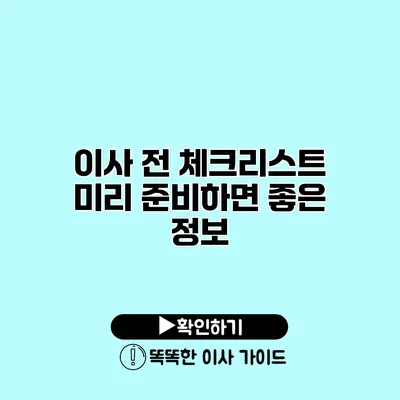 이사 전 체크리스트 미리 준비하면 좋은 정보