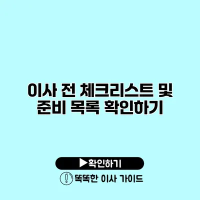 이사 전 체크리스트 및 준비 목록 확인하기