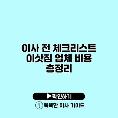 이사 전 체크리스트 이삿짐 업체 비용 총정리