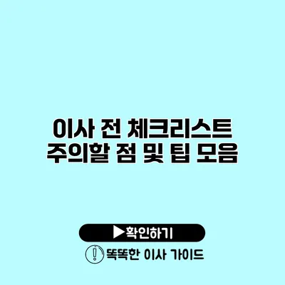 이사 전 체크리스트 주의할 점 및 팁 모음