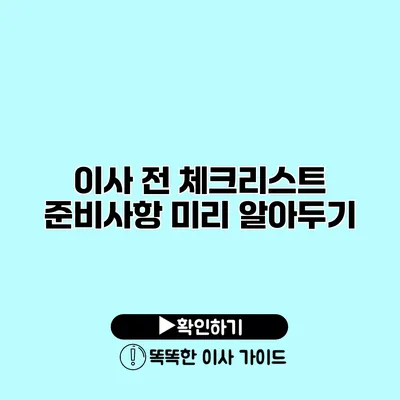 이사 전 체크리스트 준비사항 미리 알아두기