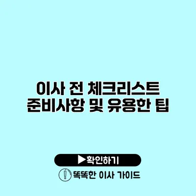 이사 전 체크리스트 준비사항 및 유용한 팁