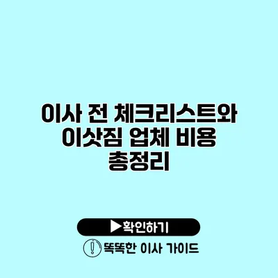 이사 전 체크리스트와 이삿짐 업체 비용 총정리