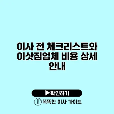 이사 전 체크리스트와 이삿짐업체 비용 상세 안내