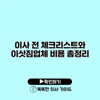 이사 전 체크리스트와 이삿짐업체 비용 총정리