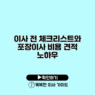 이사 전 체크리스트와 포장이사 비용 견적 노하우