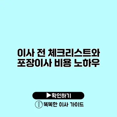 이사 전 체크리스트와 포장이사 비용 노하우