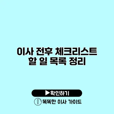 이사 전후 체크리스트 할 일 목록 정리