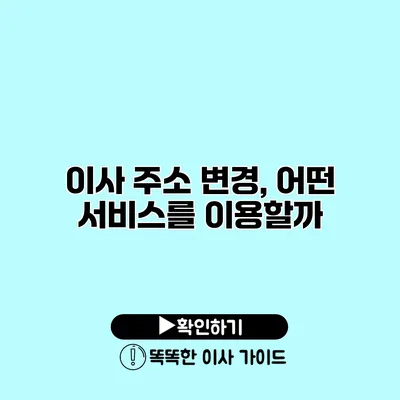 이사 주소 변경, 어떤 서비스를 이용할까?